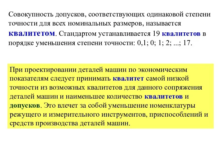 Совокупность допусков, соответствующих одинаковой степени точности для всех номинальных размеров,