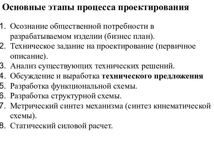 Основные этапы процесса проектирования Осознание общественной потребности в разрабатываемом изделии (бизнес план). Техническое