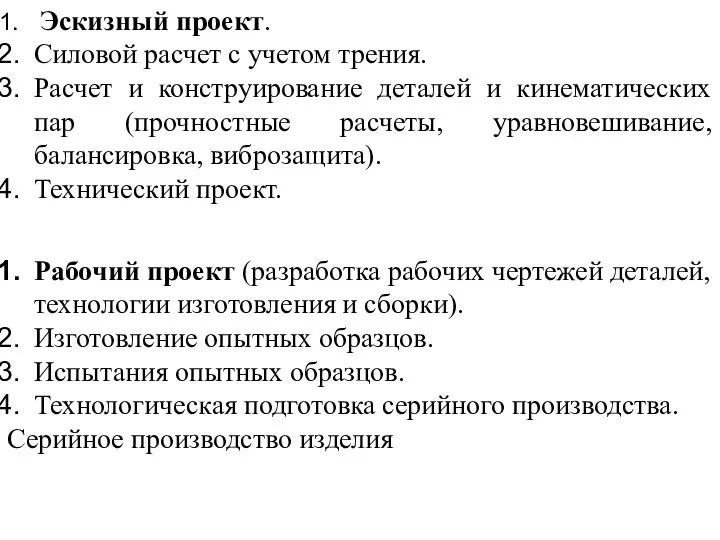 Эскизный проект. Силовой расчет с учетом трения. Расчет и конструирование