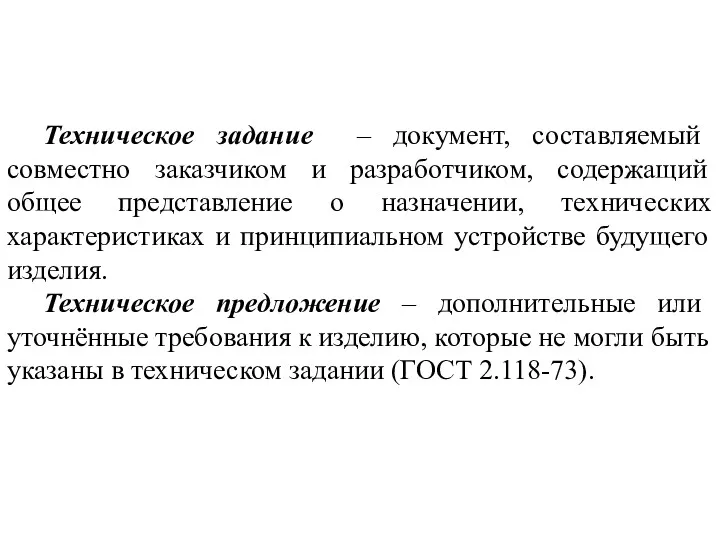 Техническое задание – документ, составляемый совместно заказчиком и разработчиком, содержащий общее представление о