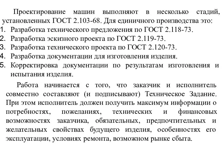 Проектирование машин выполняют в несколько стадий, установленных ГОСТ 2.103-68. Для единичного производства это: