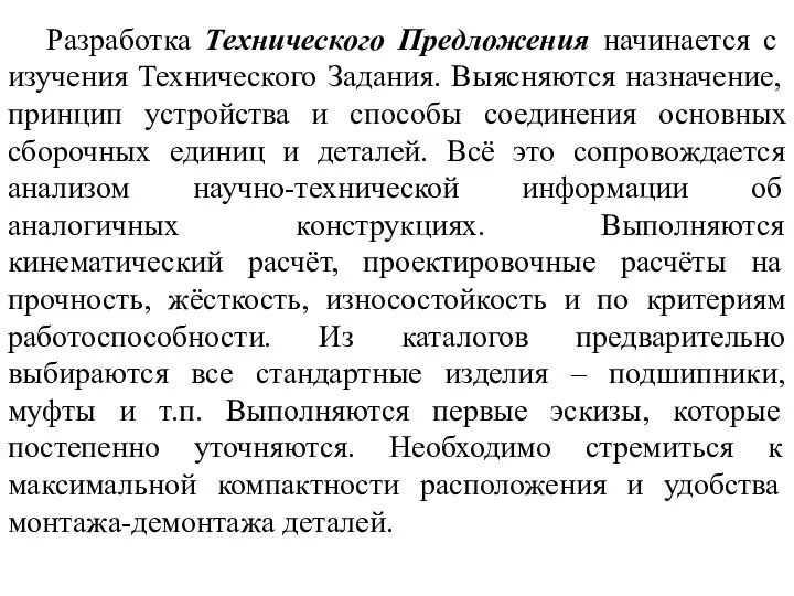 Разработка Технического Предложения начинается с изучения Технического Задания. Выясняются назначение,