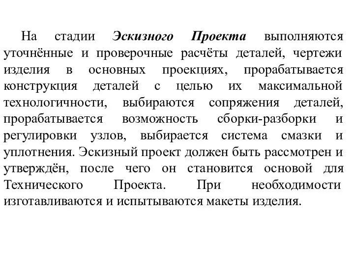 На стадии Эскизного Проекта выполняются уточнённые и проверочные расчёты деталей,