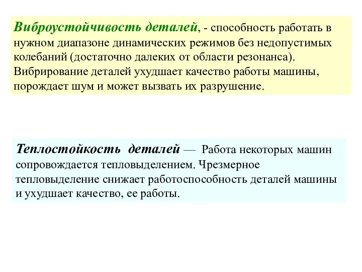 Виброустойчивость деталей, - способность работать в нужном диапазоне динамических режимов без недопустимых колебаний