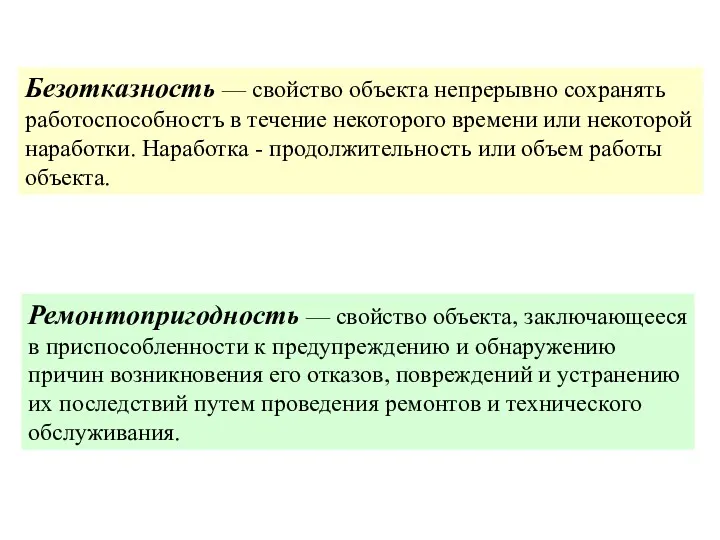 Безотказность — свойство объекта непрерывно сохранять работоспособностъ в течение некоторого времени или некоторой