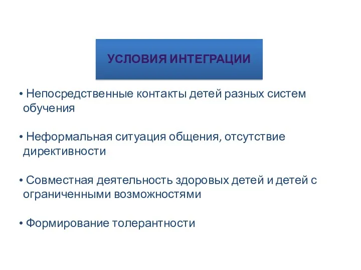 УСЛОВИЯ ИНТЕГРАЦИИ Непосредственные контакты детей разных систем обучения Неформальная ситуация