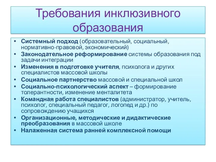 Требования инклюзивного образования Системный подход (образовательный, социальный, нормативно-правовой, экономический) Законодательное