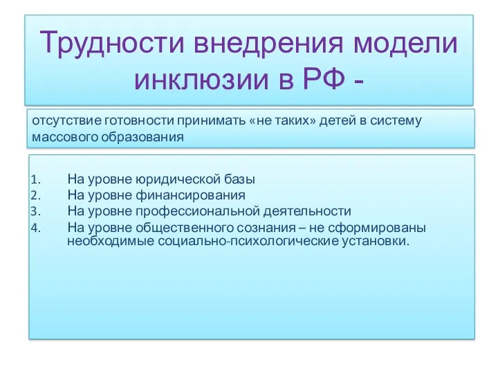 Трудности внедрения модели инклюзии в РФ - На уровне юридической