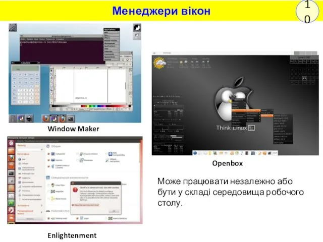 Window Maker Openbox Enlightenment Може працювати незалежно або бути у складі середовища робочого столу.
