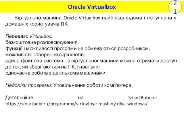 Віртуальна машина Oracle Virtualbox найбільш відома і популярна у домашніх
