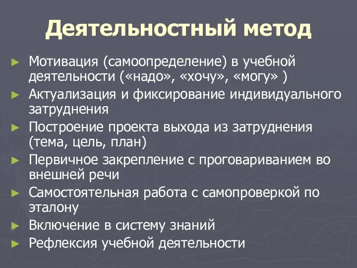 Деятельностный метод Мотивация (самоопределение) в учебной деятельности («надо», «хочу», «могу»