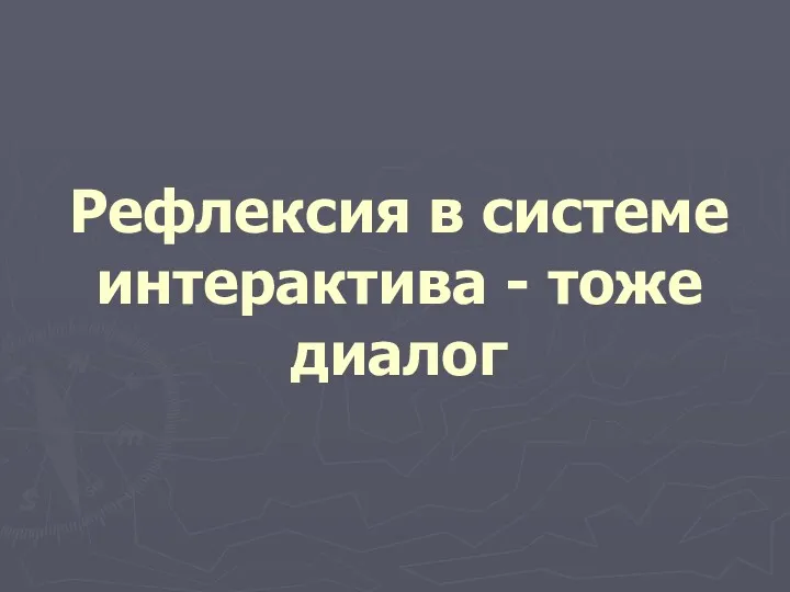 Рефлексия в системе интерактива - тоже диалог