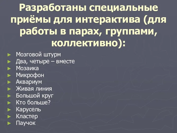 Разработаны специальные приёмы для интерактива (для работы в парах, группами,