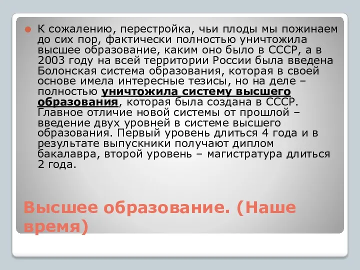 Высшее образование. (Наше время) К сожалению, перестройка, чьи плоды мы