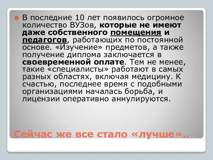 Сейчас же все стало «лучше».. В последние 10 лет появилось