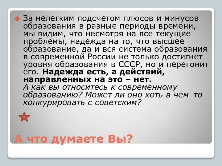 А что думаете Вы? За нелегким подсчетом плюсов и минусов образования в разные