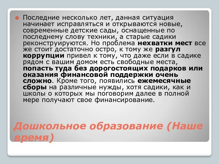 Дошкольное образование (Наше время) Последние несколько лет, данная ситуация начинает