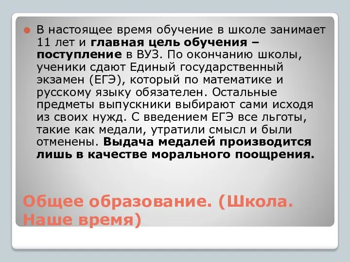 Общее образование. (Школа. Наше время) В настоящее время обучение в