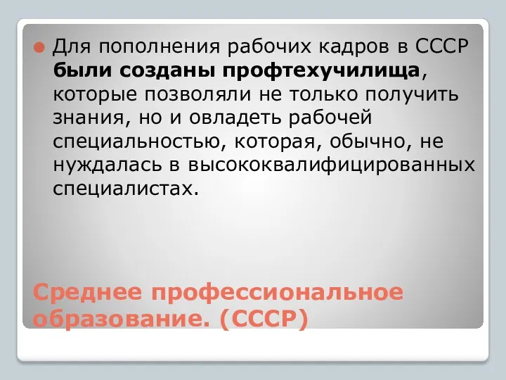 Среднее профессиональное образование. (СССР) Для пополнения рабочих кадров в СССР