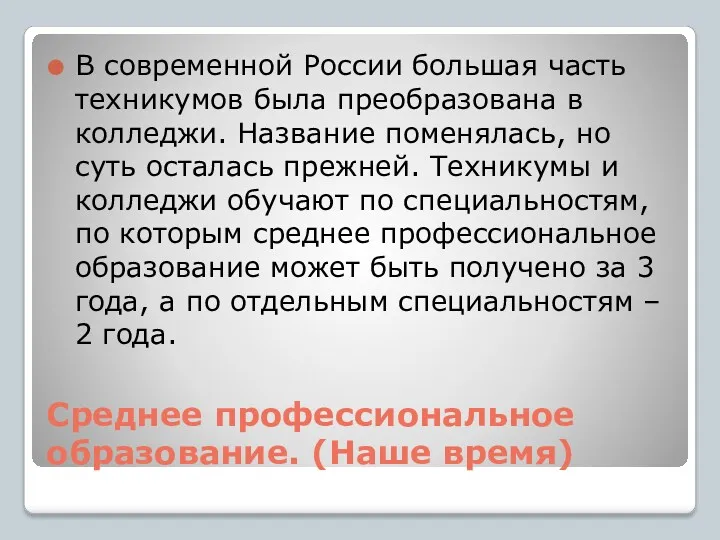 Среднее профессиональное образование. (Наше время) В современной России большая часть техникумов была преобразована