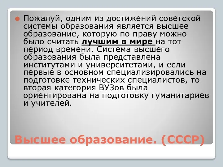 Высшее образование. (СССР) Пожалуй, одним из достижений советской системы образования является высшее образование,