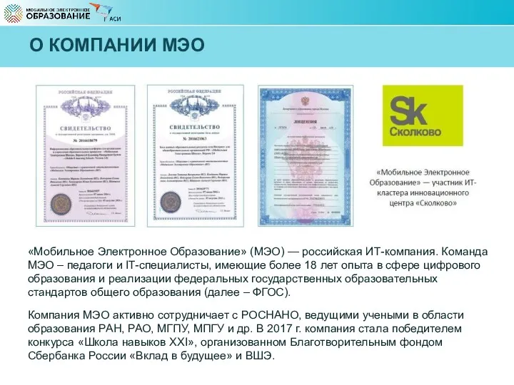 «Мобильное Электронное Образование» (МЭО) — российская ИТ-компания. Команда МЭО –