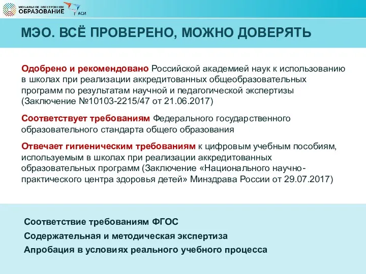 МЭО. ВСЁ ПРОВЕРЕНО, МОЖНО ДОВЕРЯТЬ Соответствие требованиям ФГОС Содержательная и