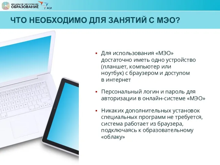 ЧТО НЕОБХОДИМО ДЛЯ ЗАНЯТИЙ С МЭО? Для использования «МЭО» достаточно