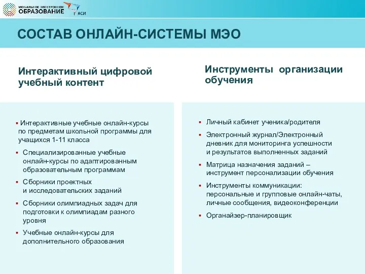 СОСТАВ ОНЛАЙН-СИСТЕМЫ МЭО Интерактивный цифровой учебный контент Инструменты организации обучения