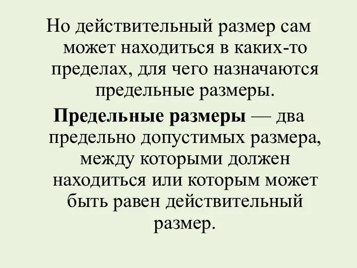 Но действительный размер сам может находиться в каких-то пределах, для