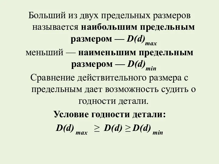 Больший из двух предельных размеров называется наибольшим предельным размером —