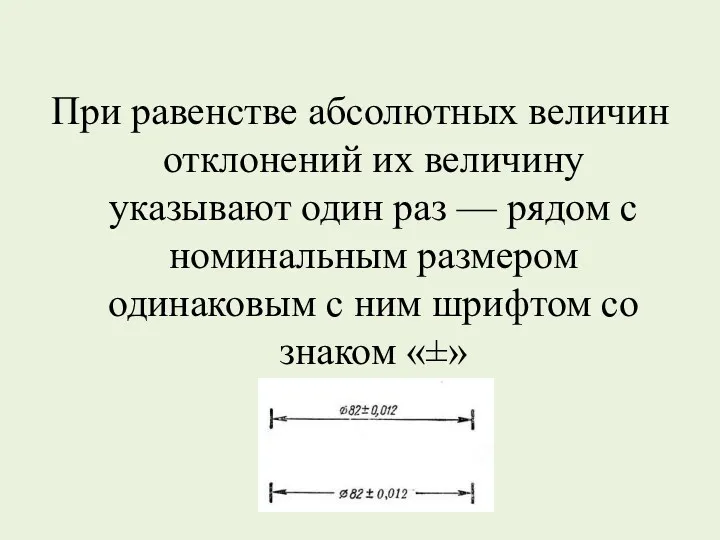 При равенстве абсолютных величин отклонений их величину указывают один раз