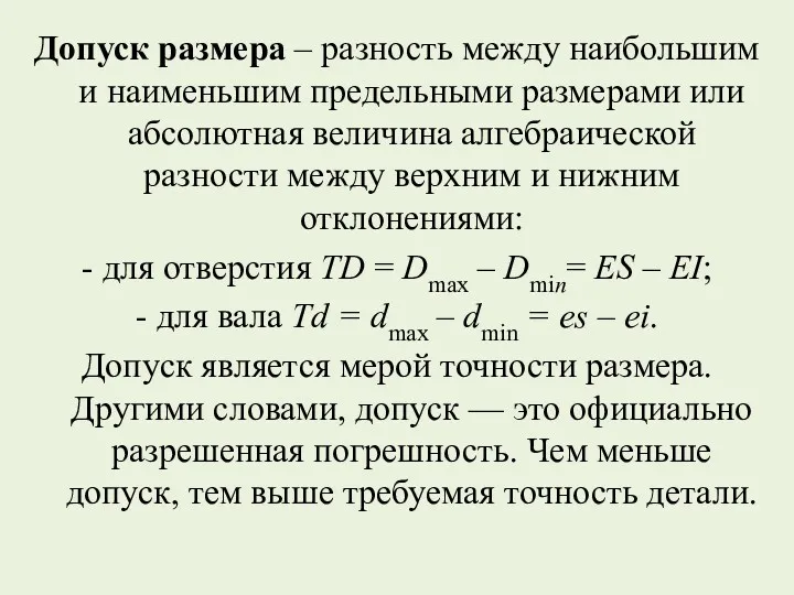 Допуск размера – разность между наибольшим и наименьшим предельными размерами