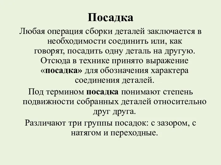 Посадка Любая операция сборки деталей заключается в необходимости соединить или,