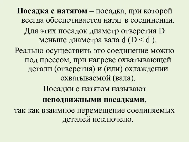 Посадка с натягом – посадка, при которой всегда обеспечивается натяг