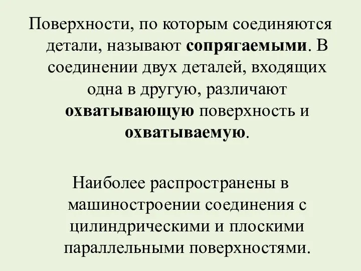 Поверхности, по которым соединяются детали, называют сопрягаемыми. В соединении двух