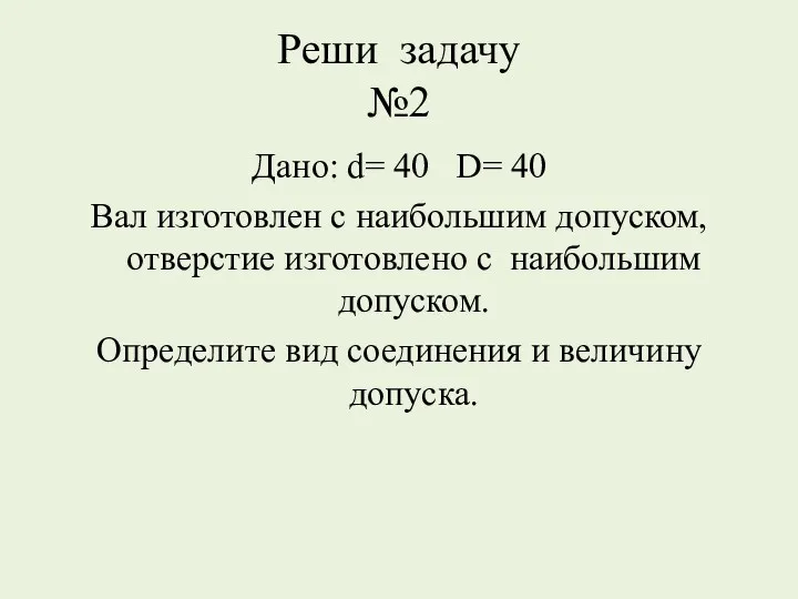 Реши задачу №2 Дано: d= 40 D= 40 Вал изготовлен