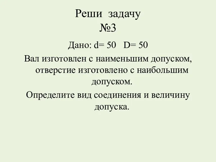 Реши задачу №3 Дано: d= 50 D= 50 Вал изготовлен