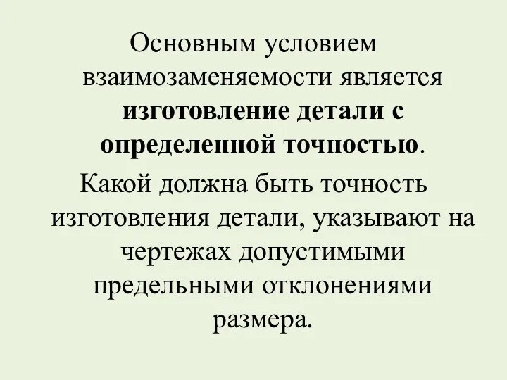 Основным условием взаимозаменяемости является изготовление детали с определенной точностью. Какой