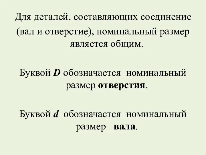 Для деталей, составляющих соединение (вал и отверстие), номинальный размер является