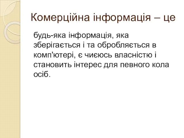 Комерційна інформація – це будь-яка інформація, яка зберігається і та