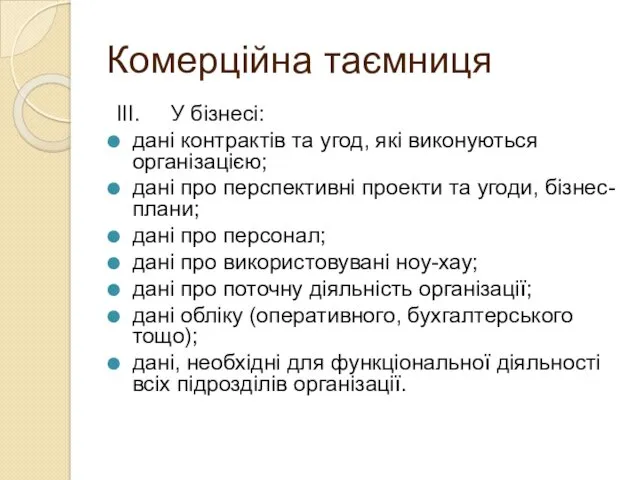 Комерційна таємниця III. У бізнесі: дані контрактів та угод, які