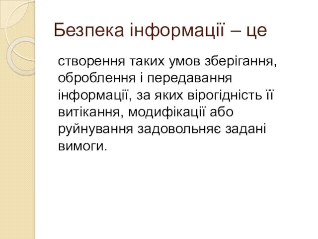 Безпека інформації – це створення таких умов зберігання, оброблення і