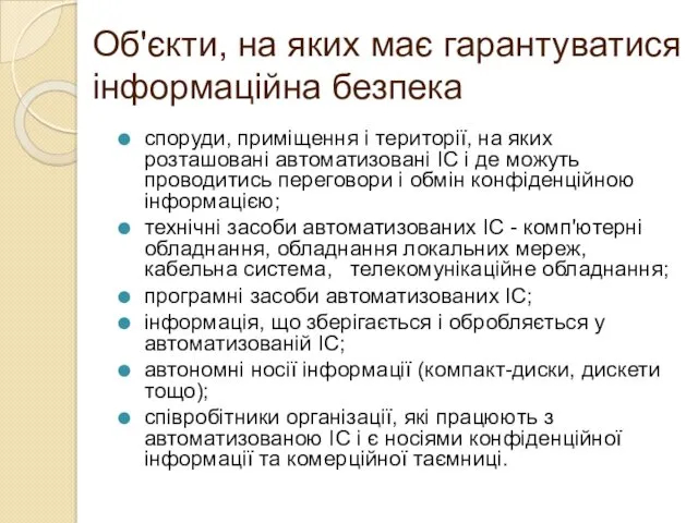 Об'єкти, на яких має гарантуватися інформаційна безпека споруди, приміщення і