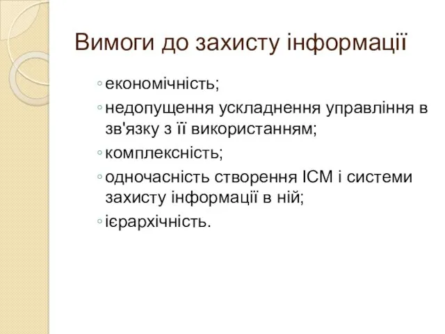 Вимоги до захисту інформації економічність; недопущення ускладнення управління в зв'язку