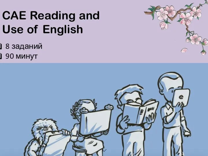 CAE Reading and Use of English 8 заданий 90 минут