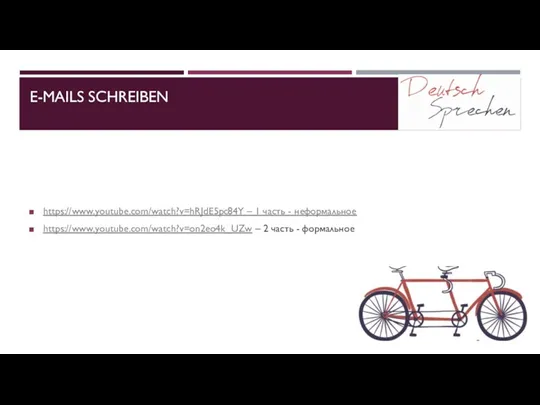 E-MAILS SCHREIBEN https://www.youtube.com/watch?v=hRJdE5pc84Y – 1 часть - неформальное https://www.youtube.com/watch?v=on2eo4k_UZw – 2 часть - формальное