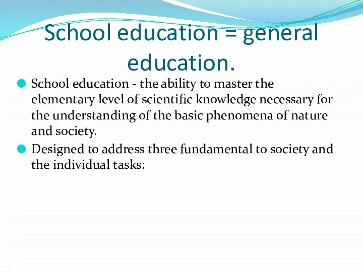 School education = general education. School education - the ability