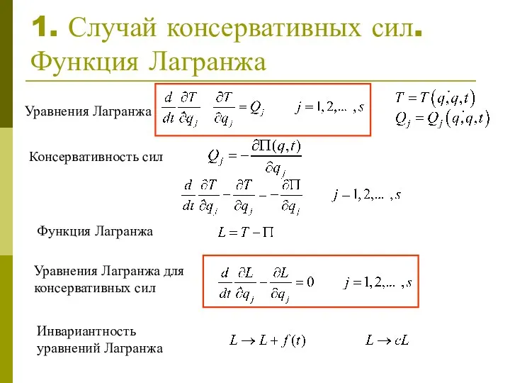 1. Случай консервативных сил. Функция Лагранжа Функция Лагранжа Уравнения Лагранжа