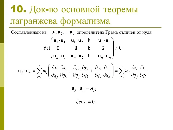 10. Док-во основной теоремы лагранжева формализма Составленный из определитель Грама отличен от нуля